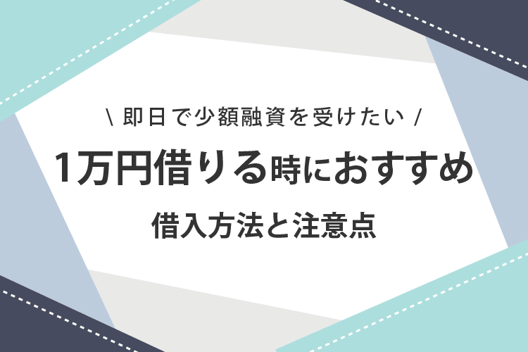 1万円借りるときのおすすめ